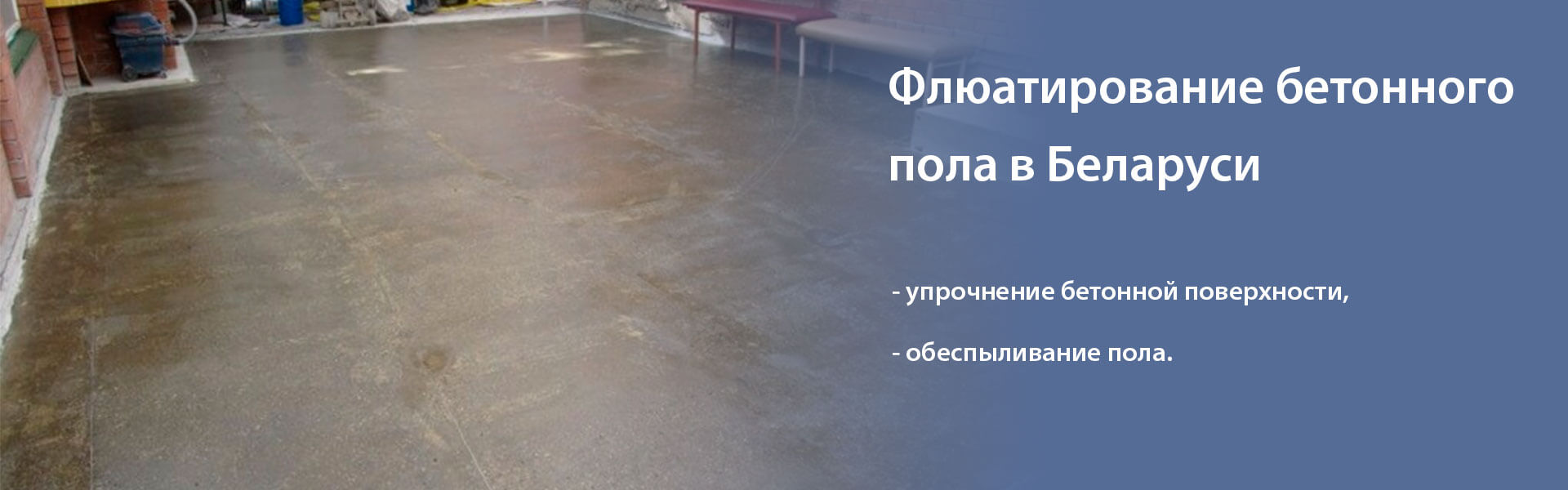 Флюатирование бетонного пола - что важно знать о технологии и услуги от официального представителя в Минске