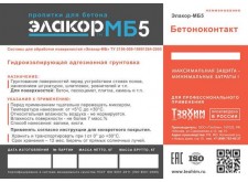Бетоноконтакт Элакор-МБ5