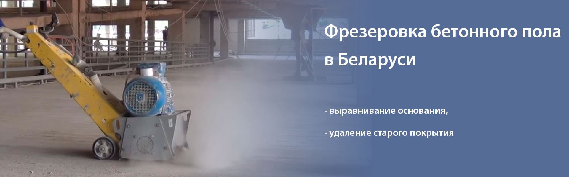 Фрезеровка бетонного пола - услуга компании МилайнТорг в Минске и Беларуси